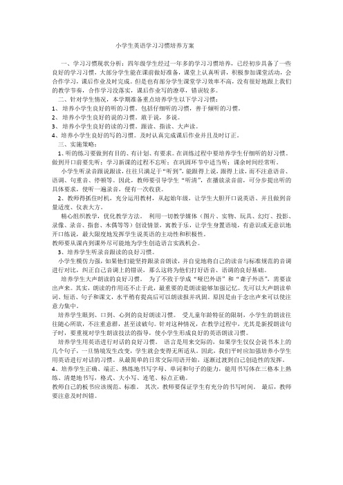 小学生英语学习习惯培养方案