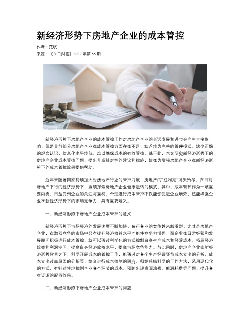 新经济形势下房地产企业的成本管控