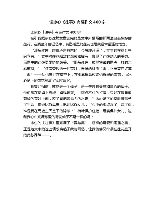 读冰心《往事》有感作文400字