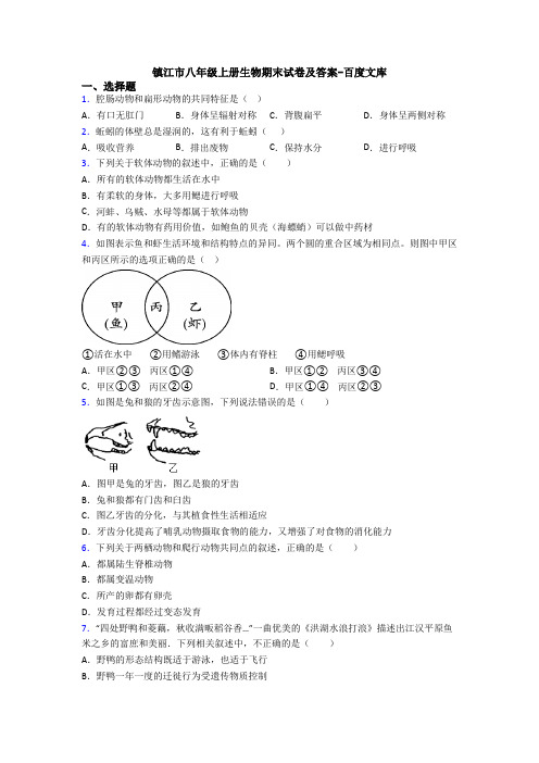 镇江市八年级上册生物期末试卷及答案-百度文库