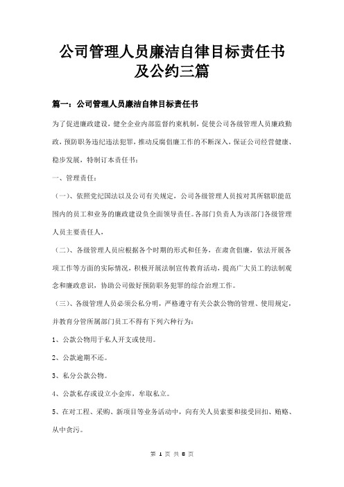 公司管理人员廉洁自律目标责任书及公约三篇