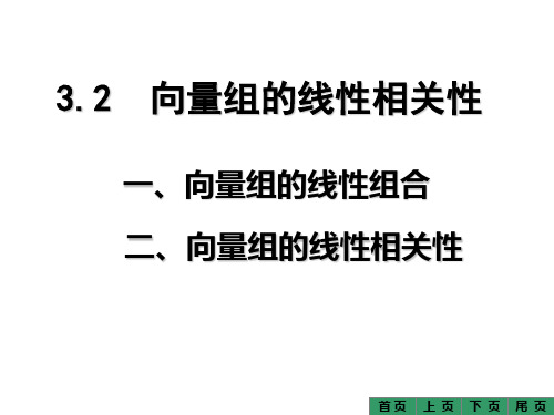 3.2 向量组及其线性组合