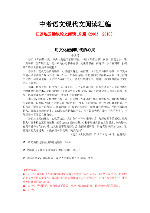 江苏连云港历年中考语文现代文之议论文阅读15篇(2003—2018)