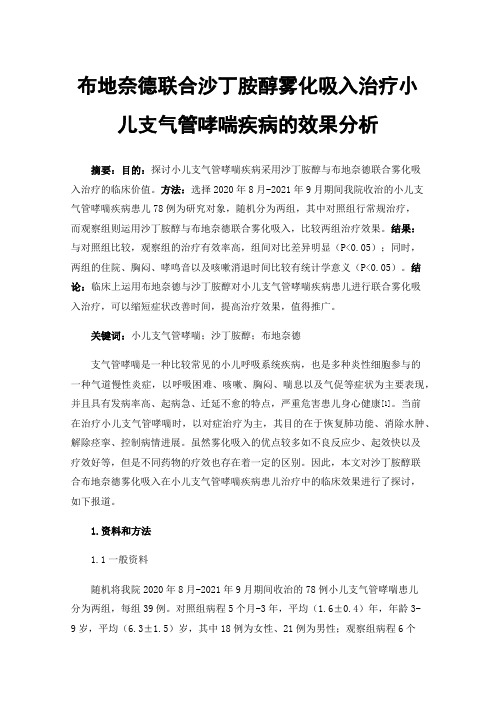 布地奈德联合沙丁胺醇雾化吸入治疗小儿支气管哮喘疾病的效果分析