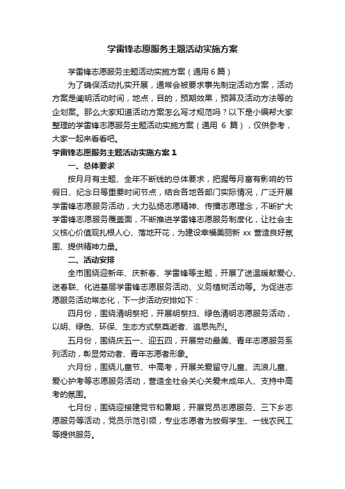 学雷锋志愿服务主题活动实施方案