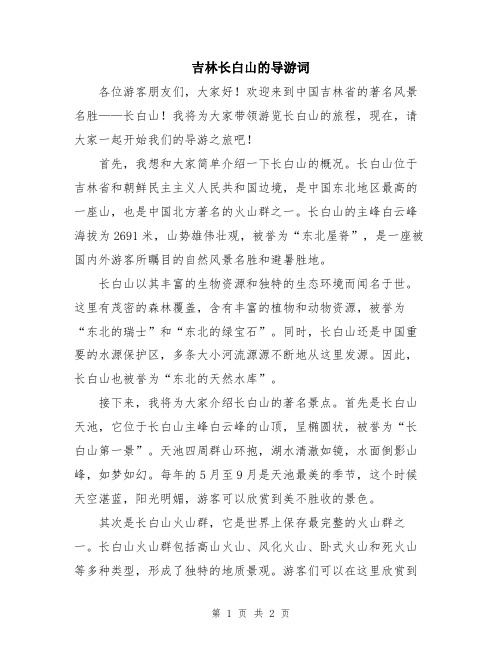 吉林长白山的导游词