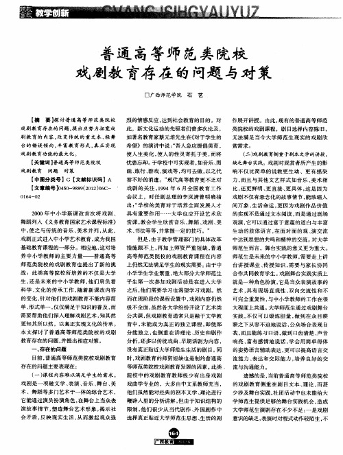 普通高等师范类院校戏剧教育存在的问题与对策