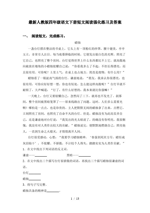 最新人教版四年级语文下册短文阅读强化练习及答案