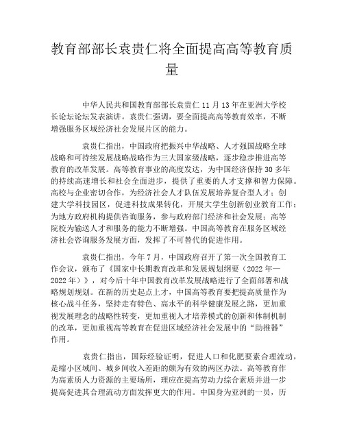 教育部部长袁贵仁将全面提高高等教育质量