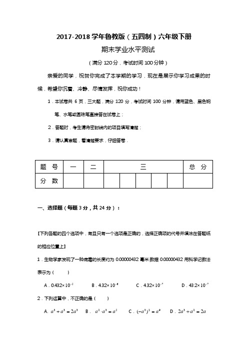 【新课标】2018年最新鲁教版五四制六年级数学下册期末复习学业水平测试题及答案解析