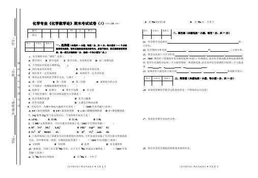 化学专业《化学教学论》期末考试试卷(J)(时间120分钟