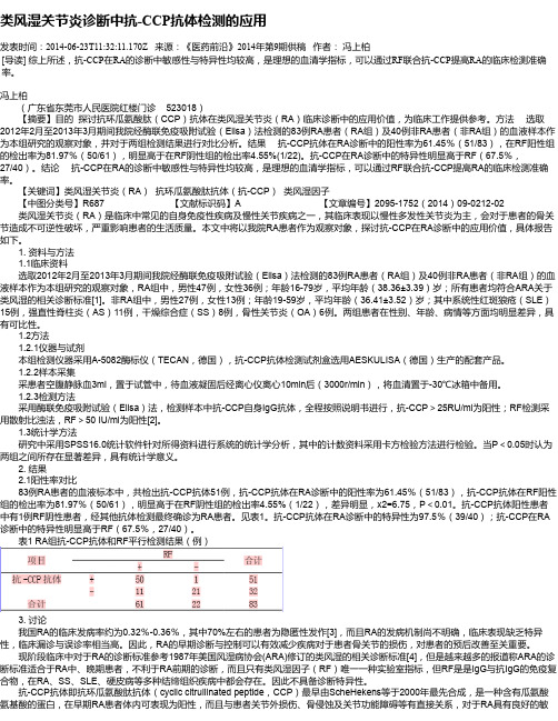 类风湿关节炎诊断中抗-CCP抗体检测的应用