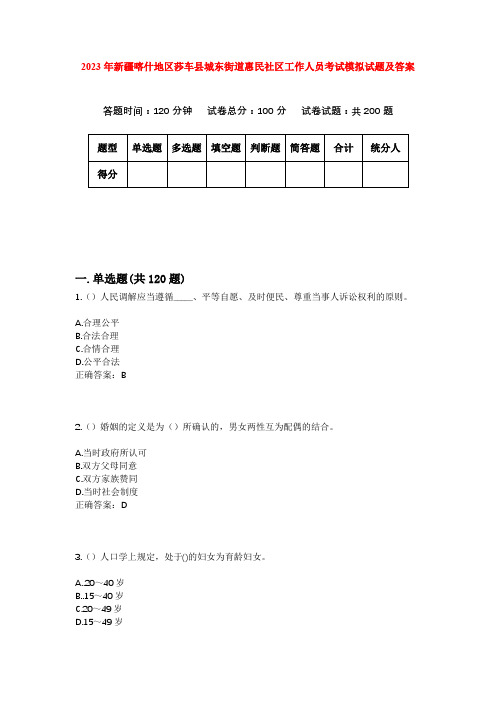 2023年新疆喀什地区莎车县城东街道惠民社区工作人员考试模拟试题及答案