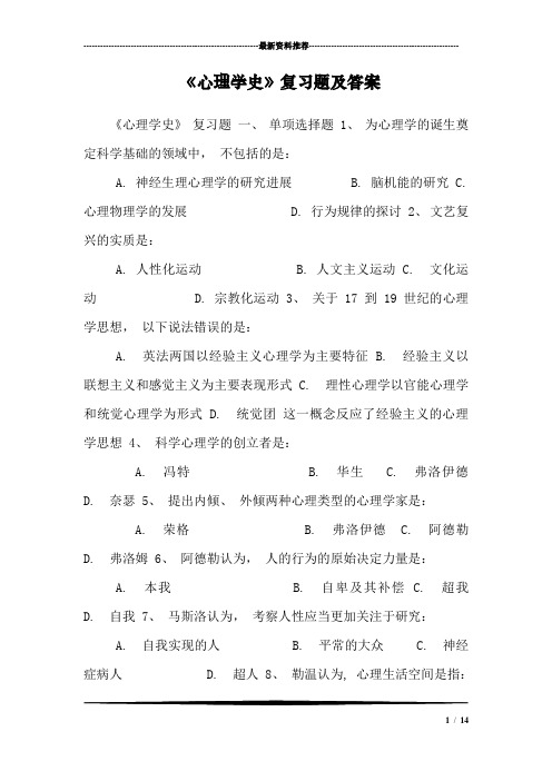 《心理学史》复习题及答案