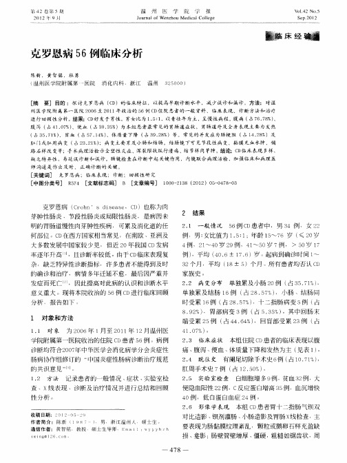 克罗恩病56例临床分析