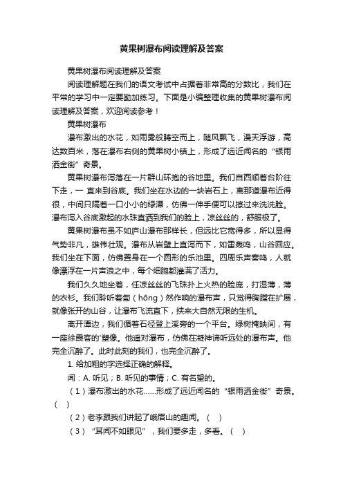 黄果树瀑布阅读理解及答案