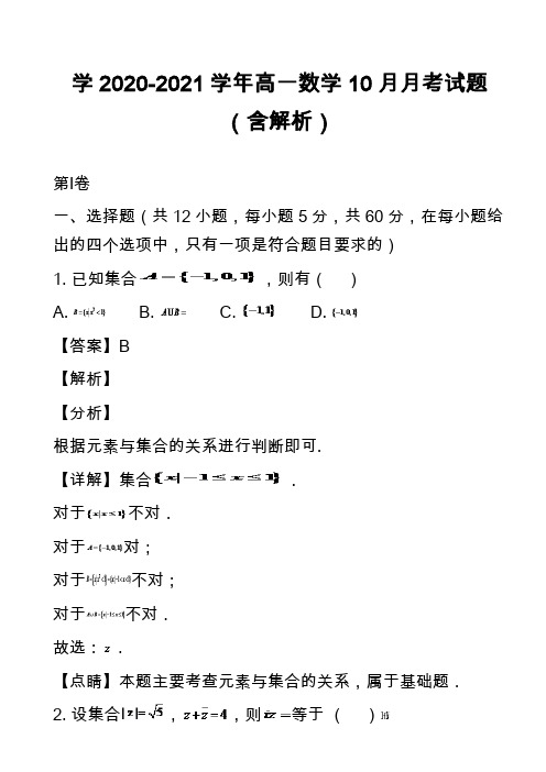 学2020-2021学年高一数学10月月考试题(含解析)