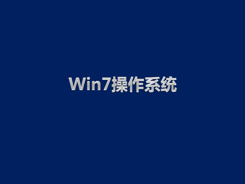 Win7操作系统