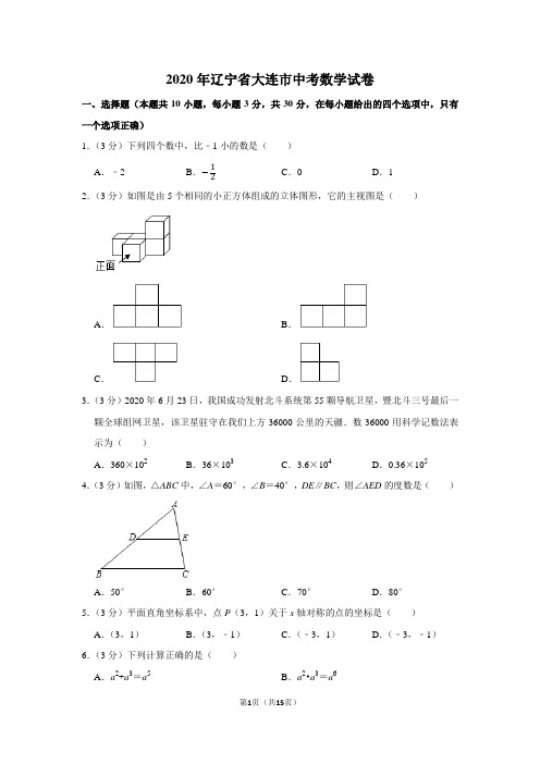 2020年大连市中考数学试卷及答案