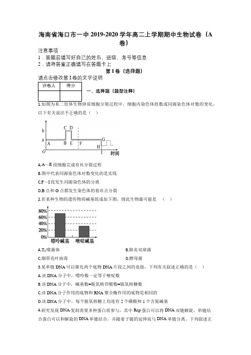 海南省海口市一中2019-2020学年高二上学期期中生物试卷(A卷)及解析