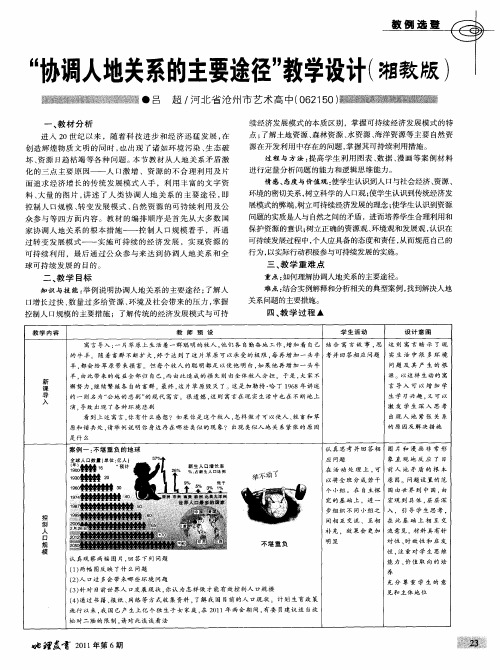 “协调人地关系的主要途径”教学设计(湘教版)