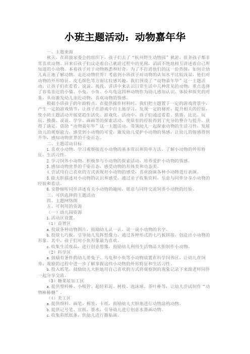 最新 小班主题活动:动物嘉年华-精品
