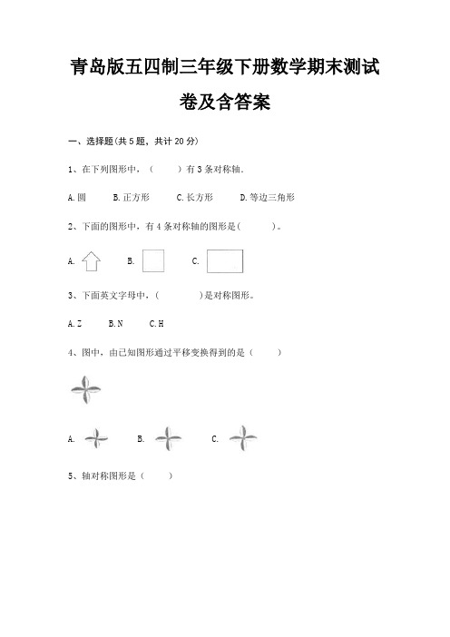 青岛版五四制三年级下册数学期末测试卷及含答案(易考题)