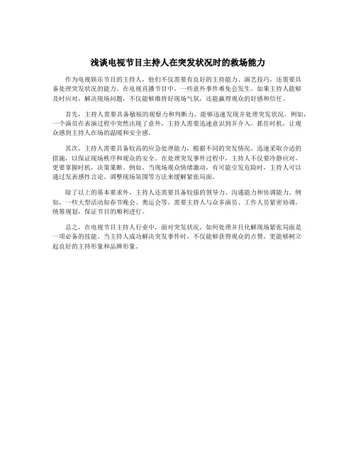 浅谈电视节目主持人在突发状况时的救场能力