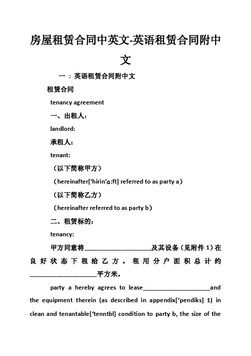 房屋租赁合同中英文-英语租赁合同附中文