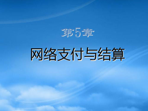 网络银行与电子支付第5章网络支付与结算