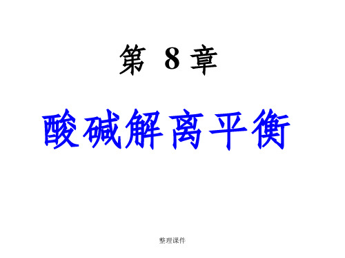 内蒙古民族大学无机化学吉大武大版第8章酸碱解离平衡