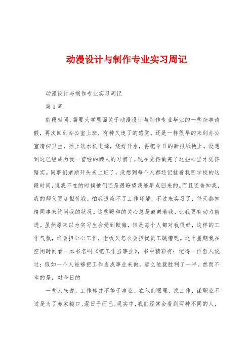 动漫设计与制作专业实习周记