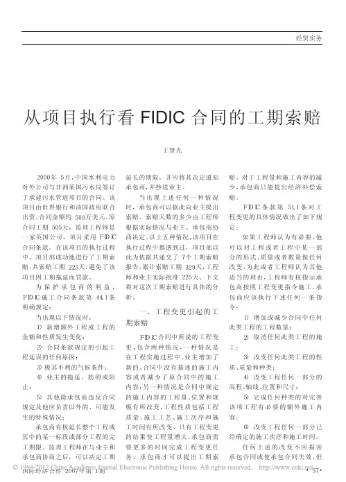 从项目执行看FIDIC合同的工期索赔