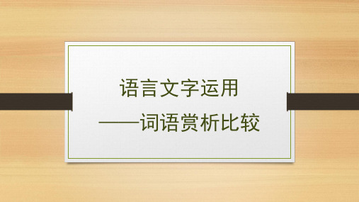 2025届高考语文复习：词语赏析比较+课件