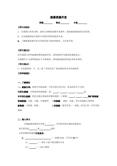 山西省高平市特立中学人教版高中地理必修三导学案3.1能源资源开发 