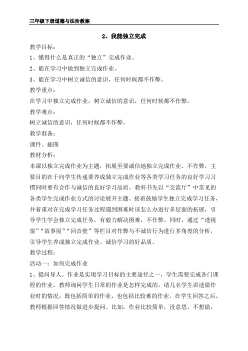 浙教版三年级道德与法治下册2、我能独立完成  教案