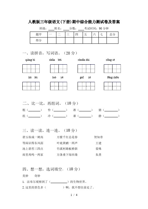 人教版三年级语文(下册)期中综合能力测试卷及答案