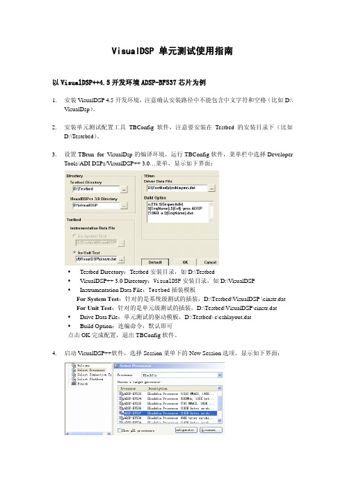 VisualDSP单元测试使用指南