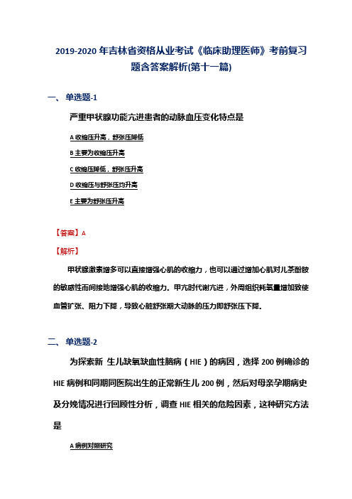 2019-2020年吉林省资格从业考试《临床助理医师》考前复习题含答案解析(第十一篇)