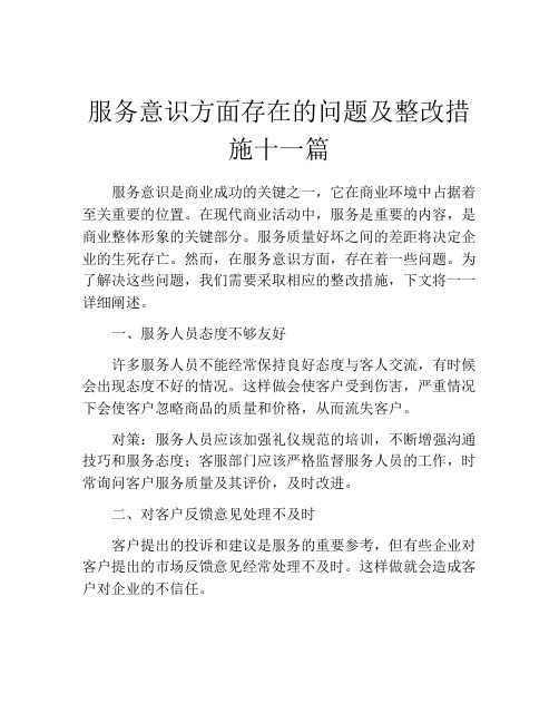 服务意识方面存在的问题及整改措施十一篇