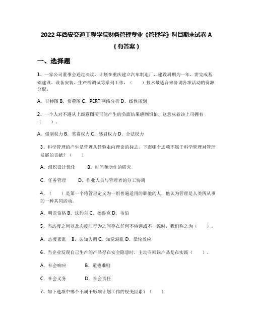 2022年西安交通工程学院财务管理专业《管理学》科目期末试卷A(有答案)