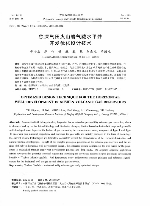 徐深气田火山岩气藏水平井开发优化设计技术