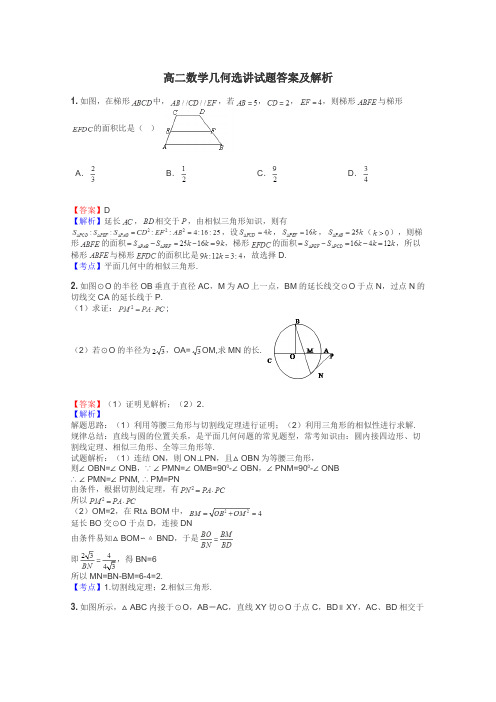 高二数学几何选讲试题答案及解析
