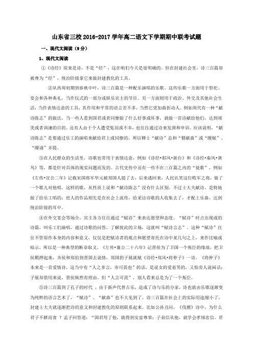 山东省三校2016-2017学年高二第二学期期中联考语文试卷
