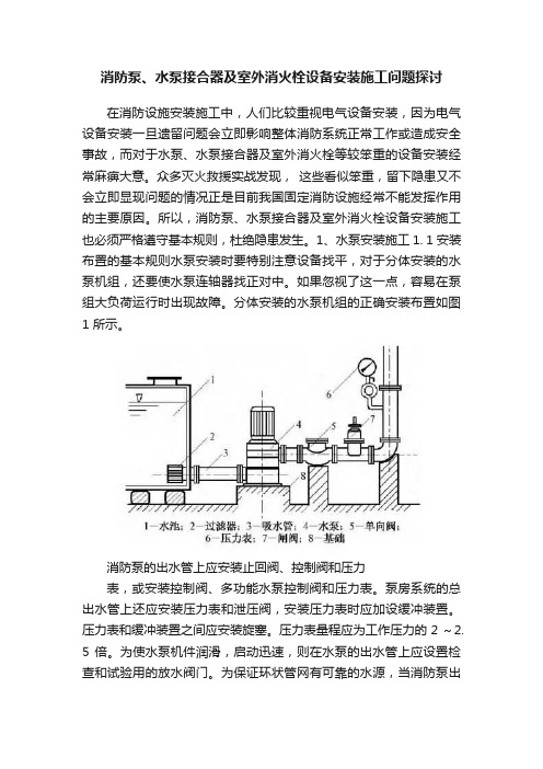 消防泵、水泵接合器及室外消火栓设备安装施工问题探讨