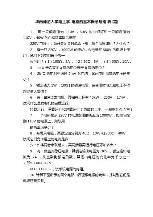 华南师范大学电工学-电路的基本概念与定律试题