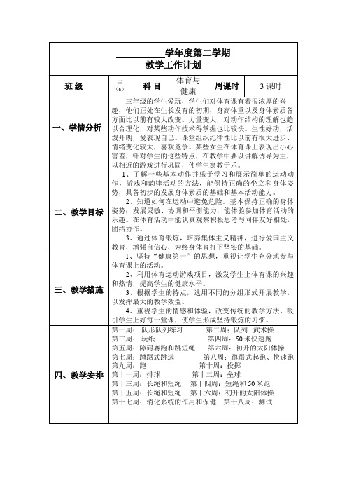 三年级下册体育与健康教学计划