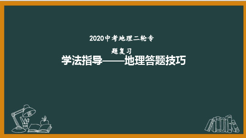 2020年山东济南中考地理二轮专题复习  学法指导-地理答题指导课件(共35张PPT)