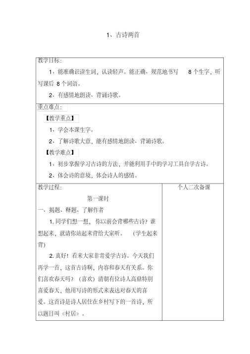 【必备】部编版二年级语文下册全册完整教案(表格版)