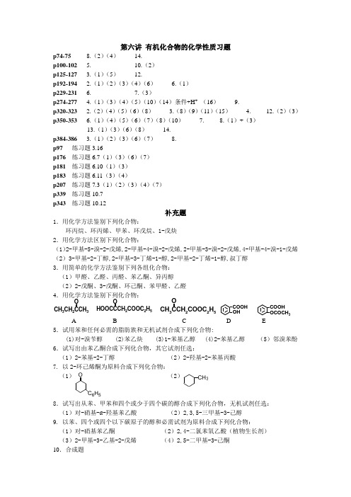 V705-有机化学-第6讲 习题及问题及参考答案